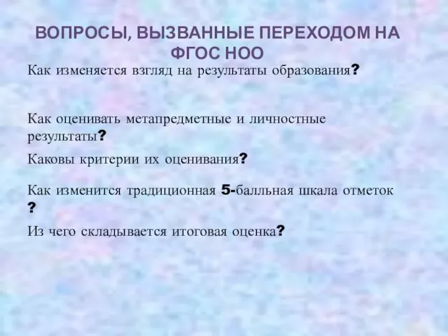 ВОПРОСЫ, ВЫЗВАННЫЕ ПЕРЕХОДОМ НА ФГОС НОО Как изменяется взгляд на результаты образования?