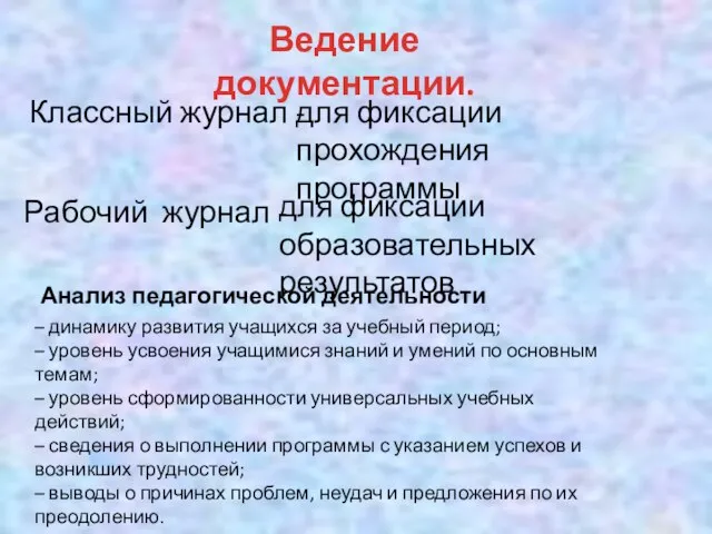 Ведение документации. Классный журнал - для фиксации прохождения программы Рабочий журнал -