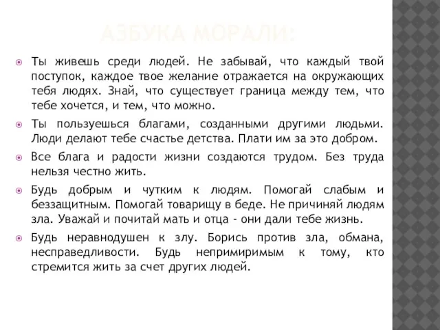 АЗБУКА МОРАЛИ: Ты живешь среди людей. Не забывай, что каждый твой поступок,