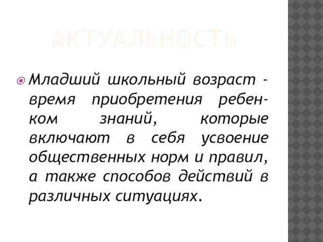 АКТУАЛЬНОСТЬ Младший школьный возраст - время приобретения ребен-ком знаний, которые включают в