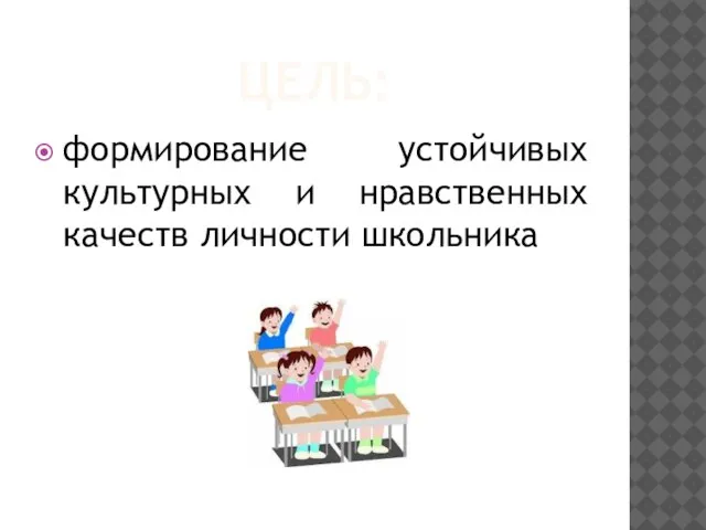 ЦЕЛЬ: формирование устойчивых культурных и нравственных качеств личности школьника