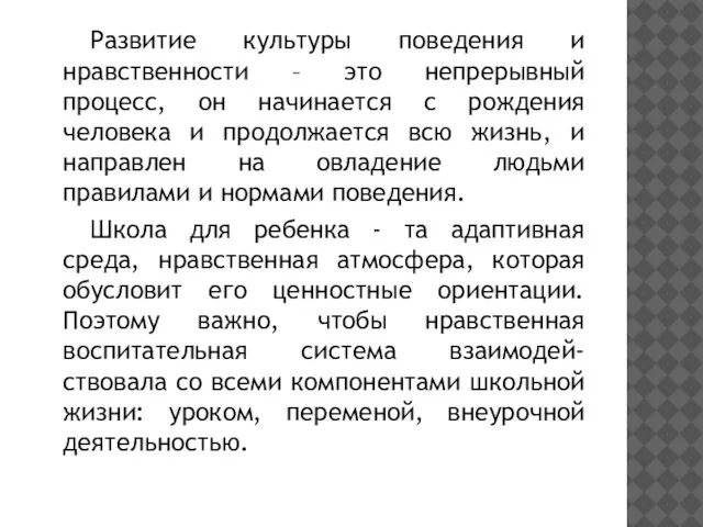 Развитие культуры поведения и нравственности – это непрерывный процесс, он начинается с