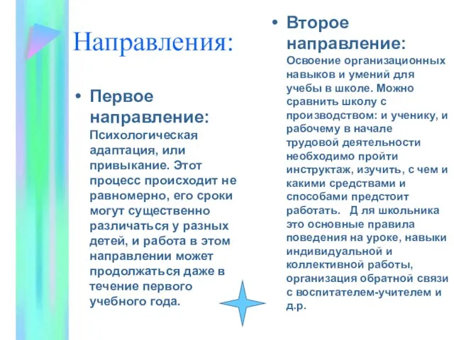 Направления: Первое направление: Психологическая адаптация, или привыкание. Этот процесс происходит не равномерно,