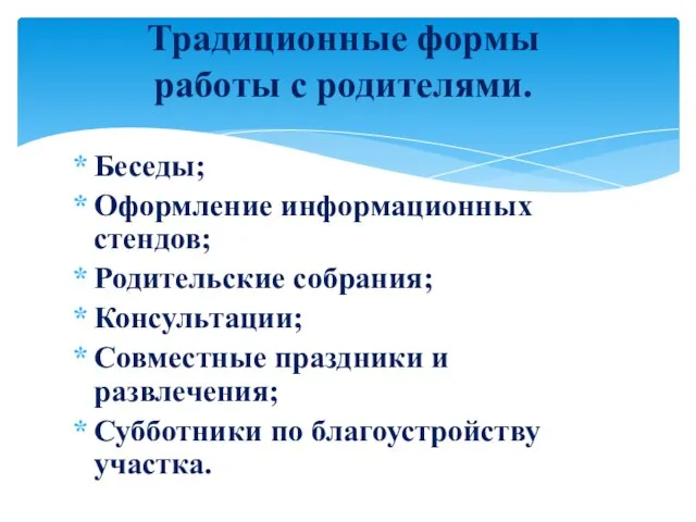 Беседы; Оформление информационных стендов; Родительские собрания; Консультации; Совместные праздники и развлечения; Субботники