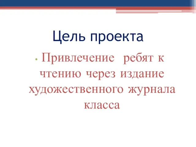 Цель проекта Привлечение ребят к чтению через издание художественного журнала класса