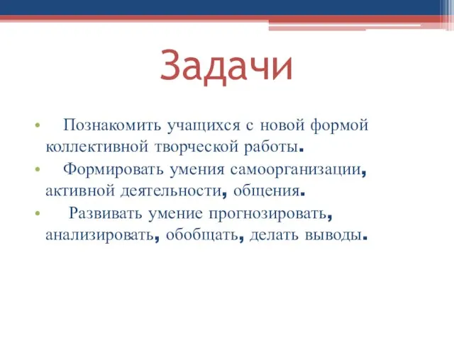 Задачи Познакомить учащихся с новой формой коллективной творческой работы. Формировать умения самоорганизации,