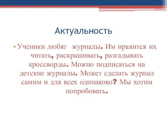 Актуальность Ученики любят журналы. Им нравится их читать, раскрашивать, разгадывать кроссворды. Можно