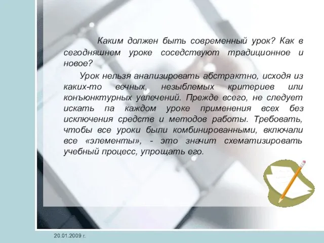 Каким должен быть современный урок? Как в сегодняшнем уроке соседствуют традиционное и