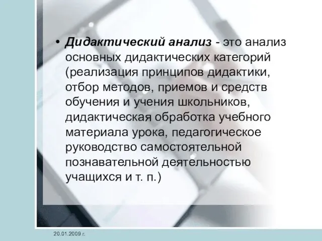 Дидактический анализ - это анализ основных дидактических категорий (реализация принципов дидактики, отбор