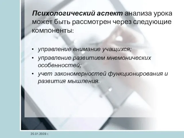 Психологический аспект анализа урока может быть рассмотрен через следующие компоненты: управление внимание