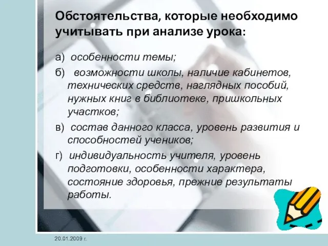 Обстоятельства, которые необходимо учитывать при анализе урока: а) особенности темы; б) возможности