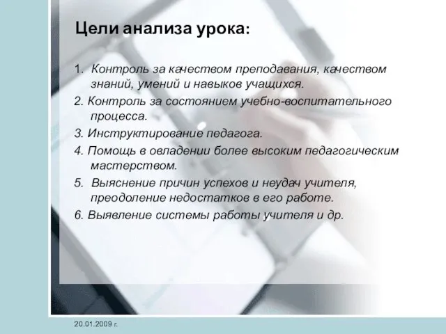 Цели анализа урока: 1. Контроль за качеством преподавания, качеством знаний, умений и