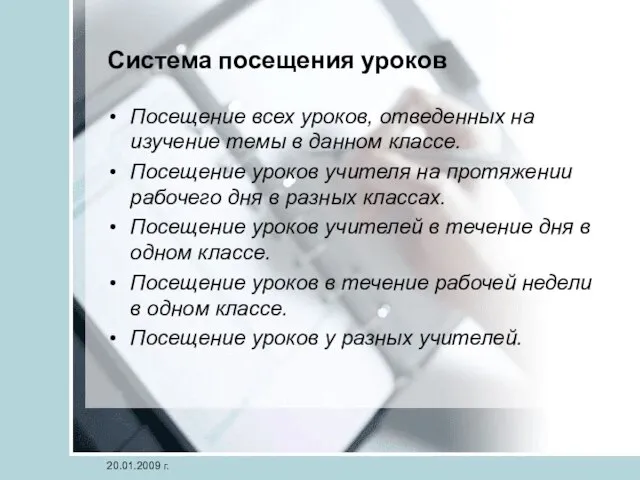 20.01.2009 г. Система посещения уроков Посещение всех уроков, отведенных на изучение темы