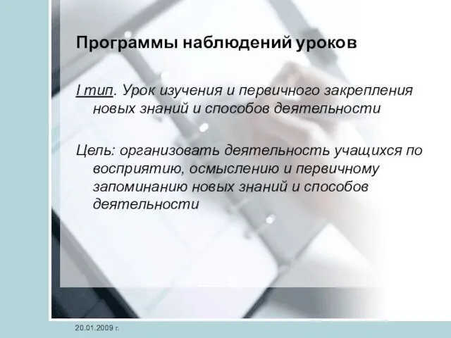 20.01.2009 г. Программы наблюдений уроков I тип. Урок изучения и первичного закрепления