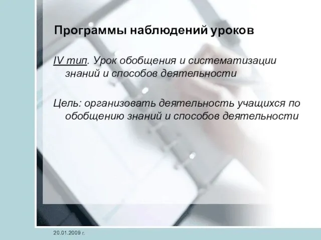 20.01.2009 г. Программы наблюдений уроков IV тип. Урок обобщения и систематизации знаний