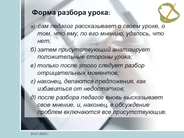 Форма разбора урока: а) сам педагог рассказывает о своем уроке, о том,