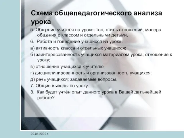 Схема общепедагогического анализа урока 5. Общение учителя на уроке: тон, стиль отношений,