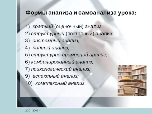 Формы анализа и самоанализа урока: 1) краткий (оценочный) анализ; 2) структурный (поэтапный)