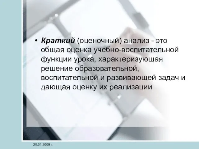 Краткий (оценочный) анализ - это общая оценка учебно-воспитательной функции урока, характеризующая решение