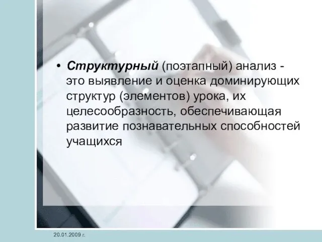 Структурный (поэтапный) анализ - это выявление и оценка доминирующих структур (элементов) урока,