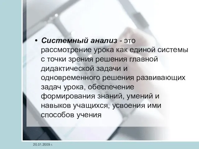 Системный анализ - это рассмотрение урока как единой системы с точки зрения