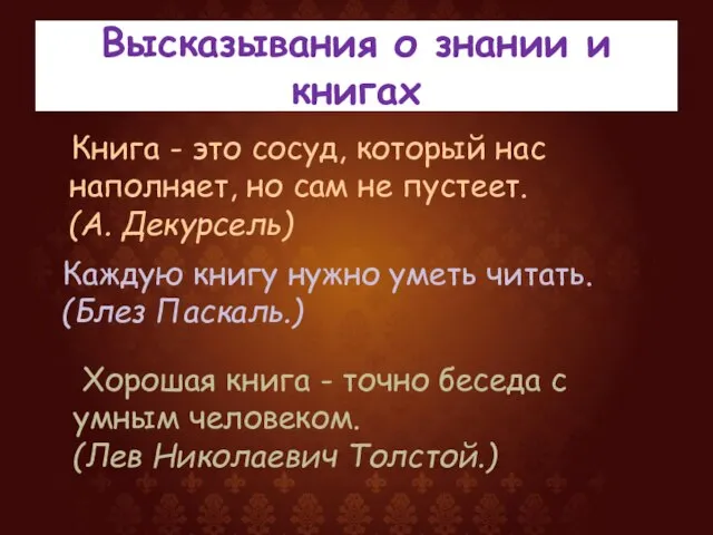 Высказывания о знании и книгах Книга - это сосуд, который нас наполняет,