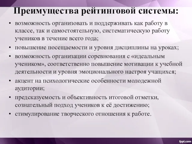 Преимущества рейтинговой системы: возможность организовать и поддерживать как работу в классе, так