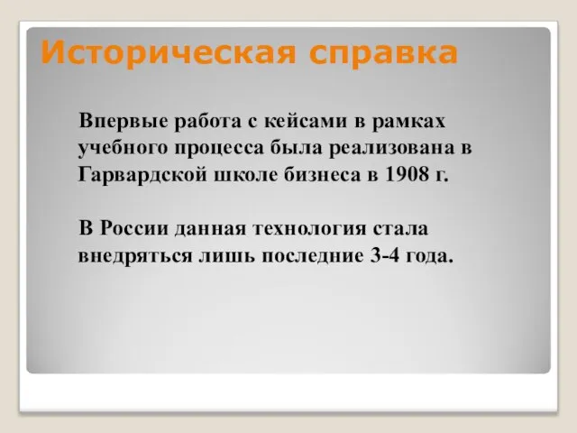 Историческая справка Впервые работа с кейсами в рамках учебного процесса была реализована