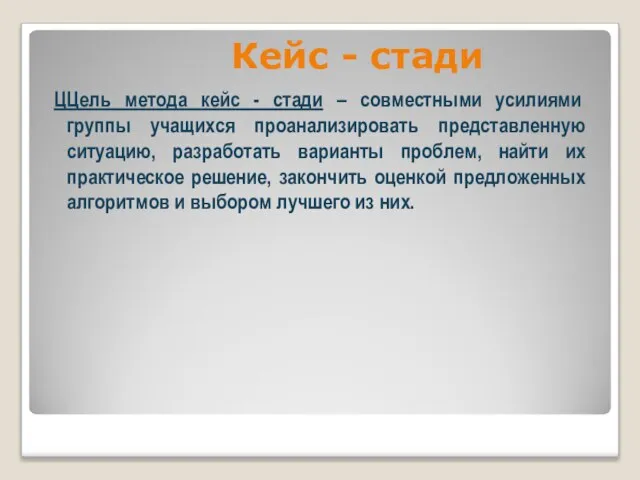 Кейс - стади ЦЦель метода кейс - стади – совместными усилиями группы