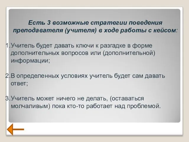 Есть 3 возможные стратегии поведения преподавателя (учителя) в ходе работы с кейсом: