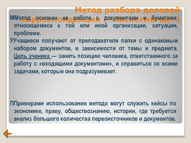 Метод разбора деловой корреспонденции («баскетметод») ММетод основан на работе с документами и