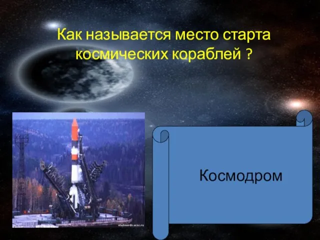 Как называется место старта космических кораблей ? Космодром