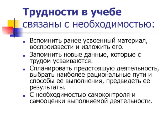 Трудности в учебе связаны с необходимостью: Вспомнить ранее усвоенный материал, воспроизвести и