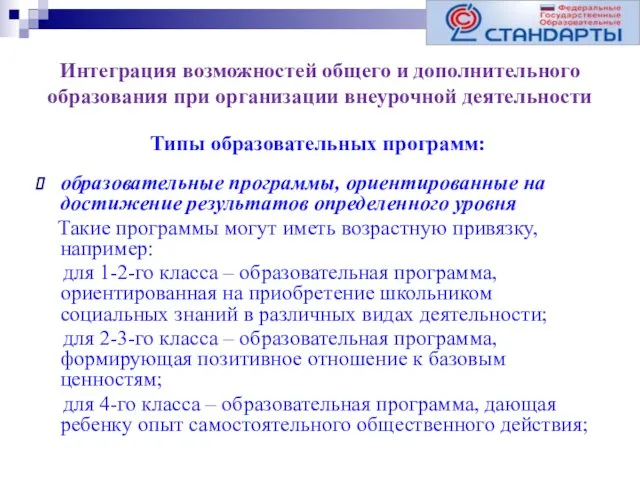 Интеграция возможностей общего и дополнительного образования при организации внеурочной деятельности образовательные программы,