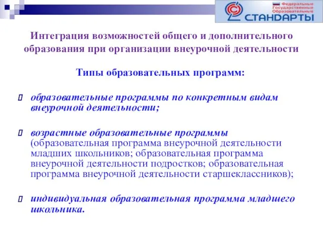 Интеграция возможностей общего и дополнительного образования при организации внеурочной деятельности образовательные программы