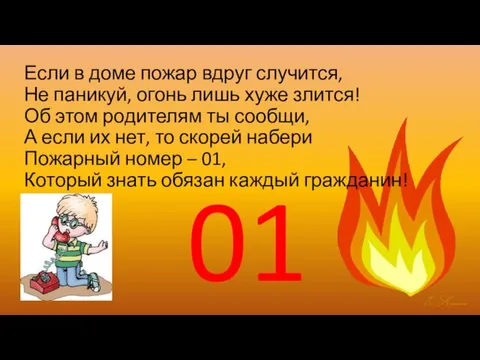 Если в доме пожар вдруг случится, Не паникуй, огонь лишь хуже злится!