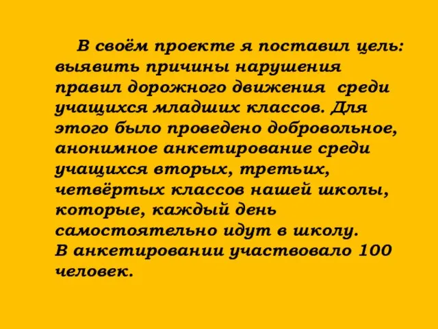 В своём проекте я поставил цель: выявить причины нарушения правил дорожного движения