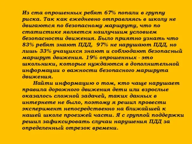 Из ста опрошенных ребят 67% попали в группу риска. Так как ежедневно