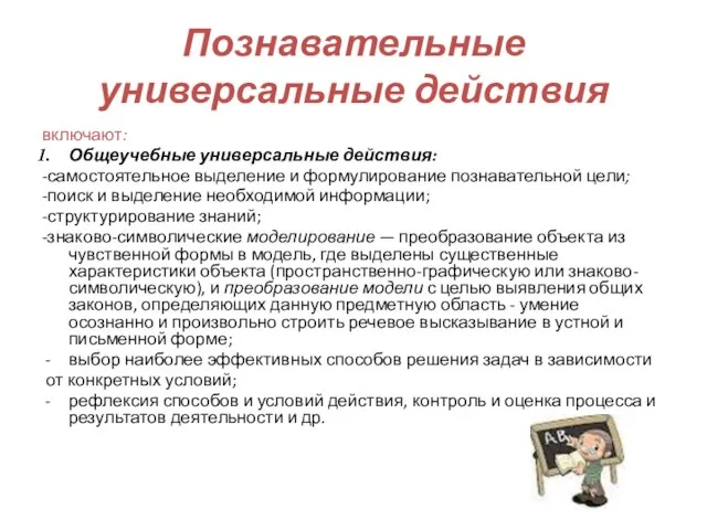 Познавательные универсальные действия включают: Общеучебные универсальные действия: -самостоятельное выделение и формулирование познавательной