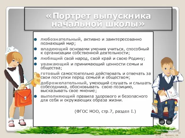 любознательный, активно и заинтересованно познающий мир; владеющий основами умения учиться, способный к