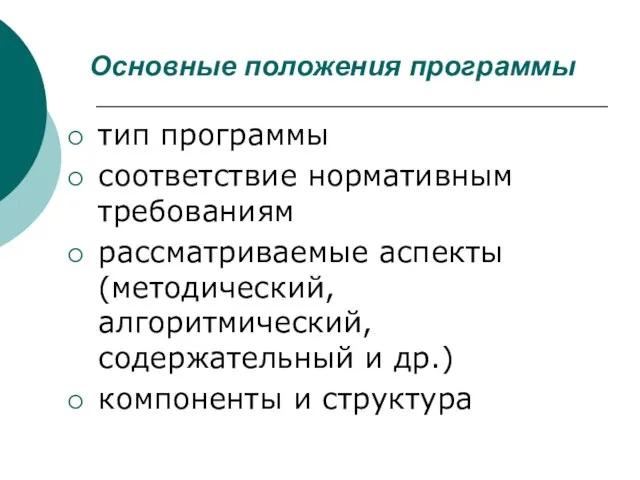 Основные положения программы тип программы соответствие нормативным требованиям рассматриваемые аспекты (методический, алгоритмический,