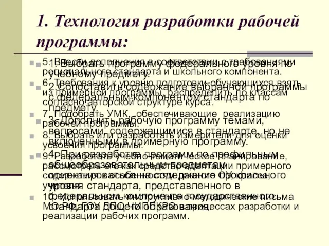 1. Технология разработки рабочей программы: 1. Выбрать программу федерального уровня по учебному