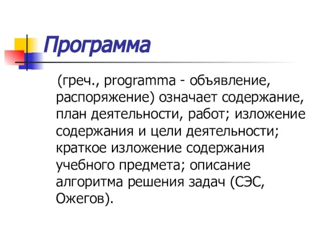 Программа (греч., programma - объявление, распоряжение) означает содержание, план деятельности, работ; изложение