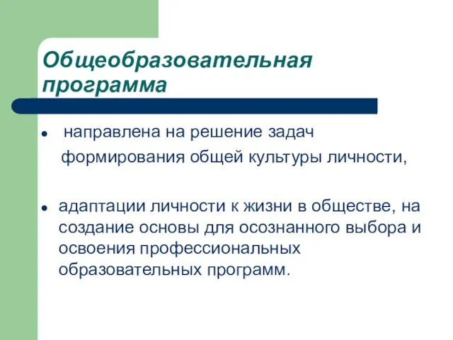 Общеобразовательная программа направлена на решение задач формирования общей культуры личности, адаптации личности