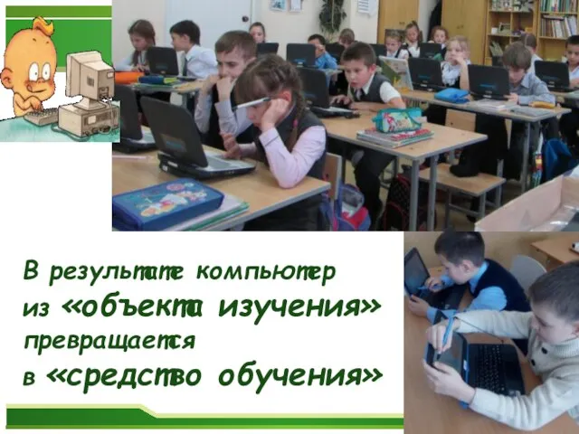 В результате компьютер из «объекта изучения» превращается в «средство обучения»