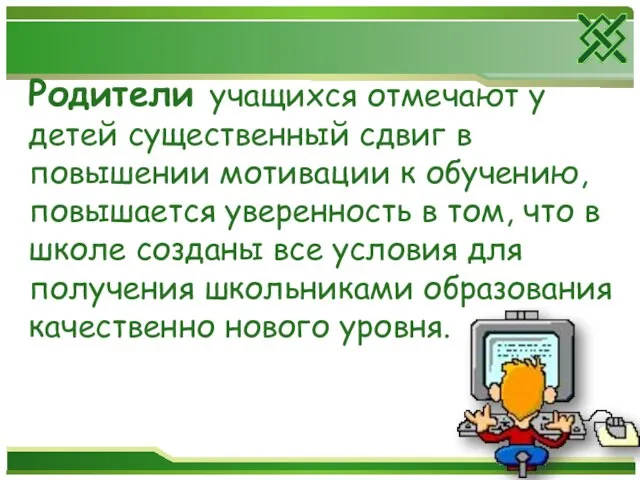 Родители учащихся отмечают у детей существенный сдвиг в повышении мотивации к обучению,