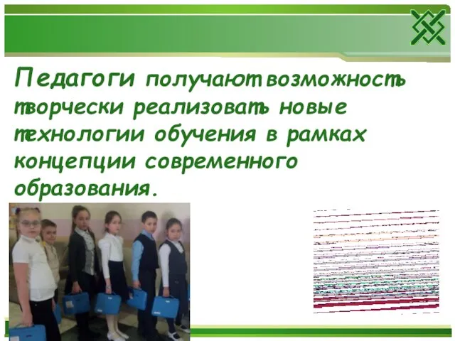 Педагоги получают возможность творчески реализовать новые технологии обучения в рамках концепции современного образования.