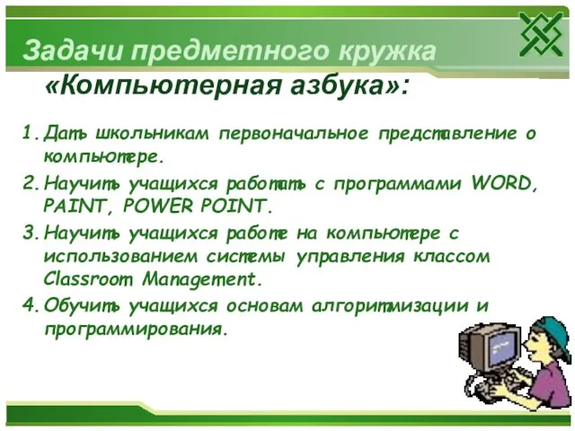 Задачи предметного кружка «Компьютерная азбука»: 1. Дать школьникам первоначальное представление о компьютере.