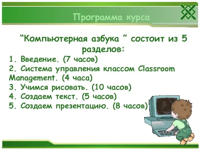 Программа курса “Компьютерная азбука ” состоит из 5 разделов: 1. Введение. (7