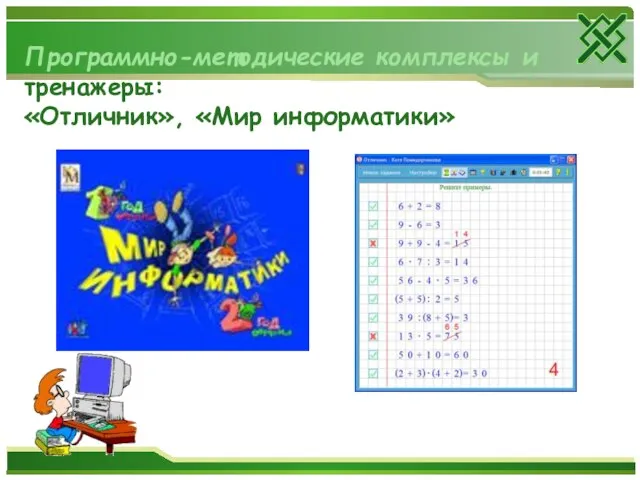 Программно-методические комплексы и тренажеры: «Отличник», «Мир информатики»